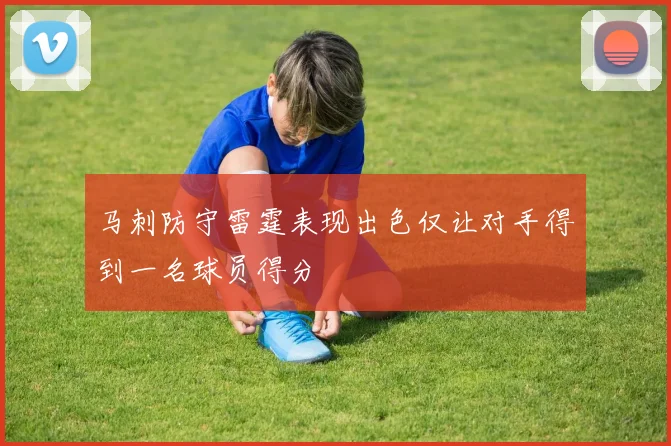 马刺防守雷霆表现出色仅让对手得到一名球员得分