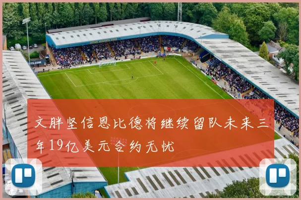 文胖坚信恩比德将继续留队未来三年19亿美元合约无忧