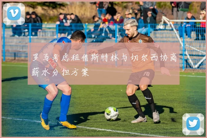 罗马考虑租借斯特林与切尔西协商薪水分担方案