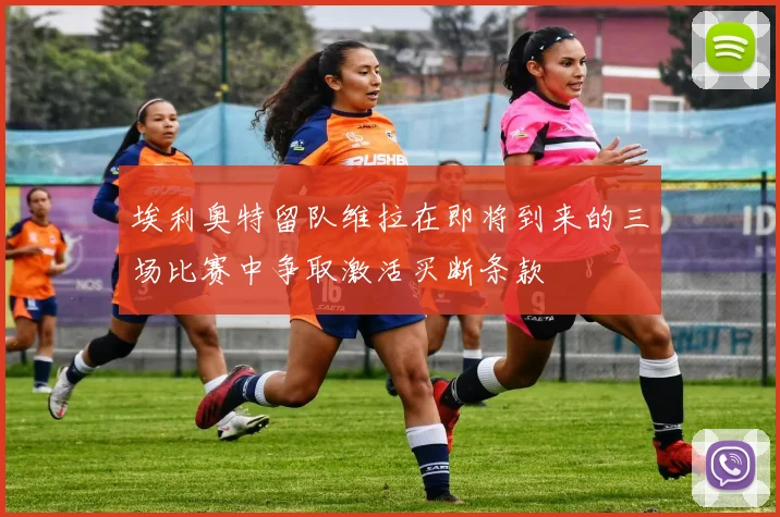 埃利奥特留队维拉在即将到来的三场比赛中争取激活买断条款